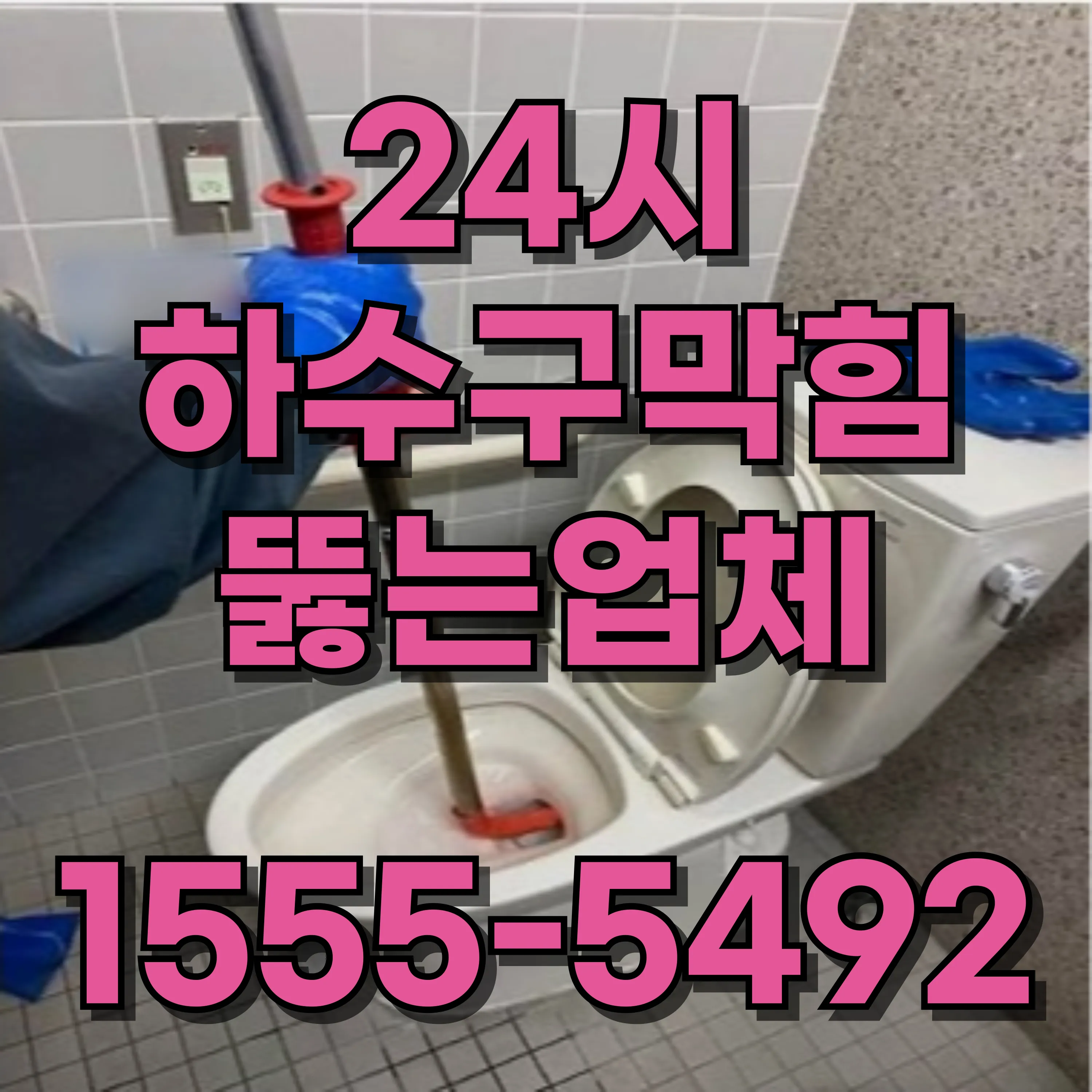 회기동하수구막힘