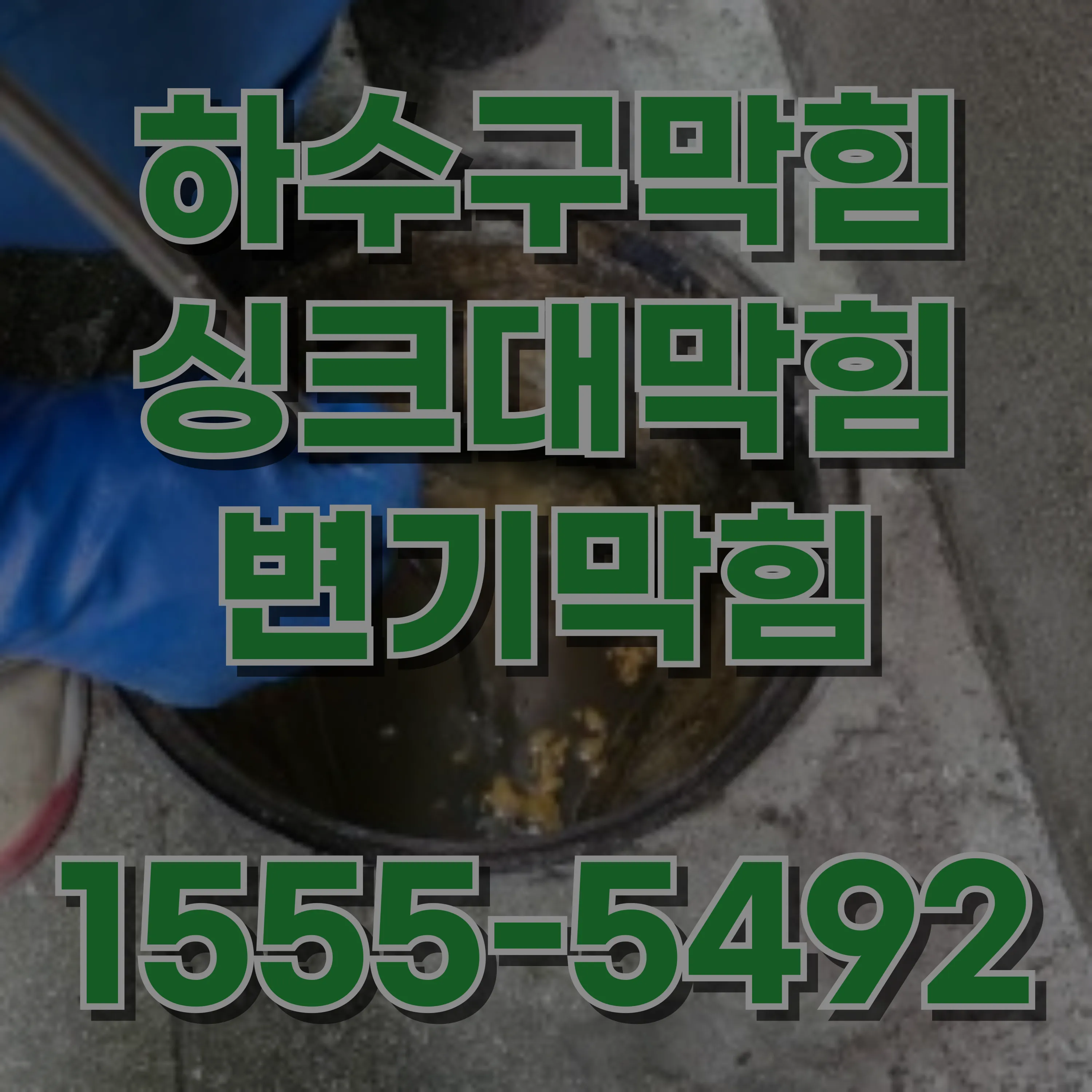 회기동변기막힘