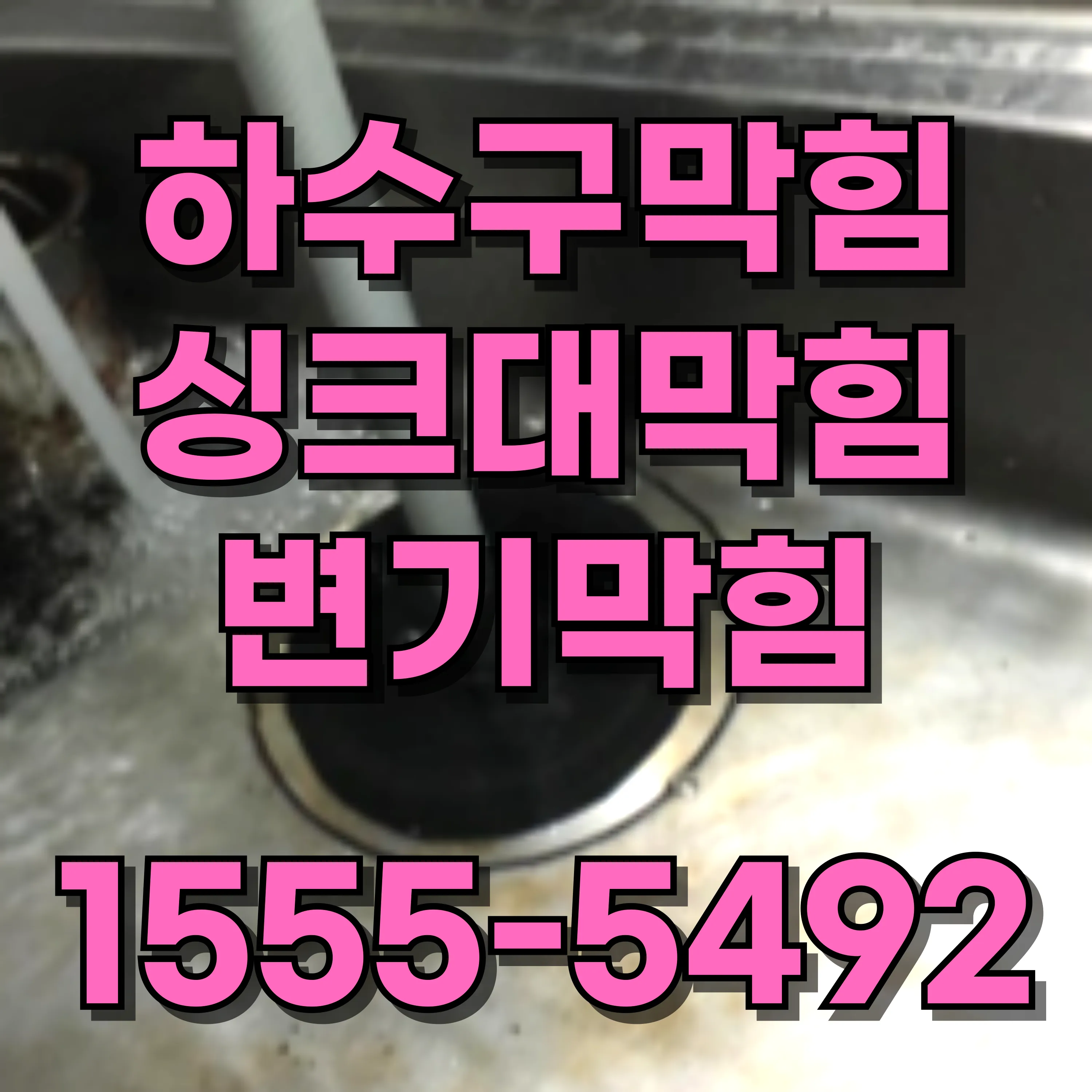 회기동변기막힘