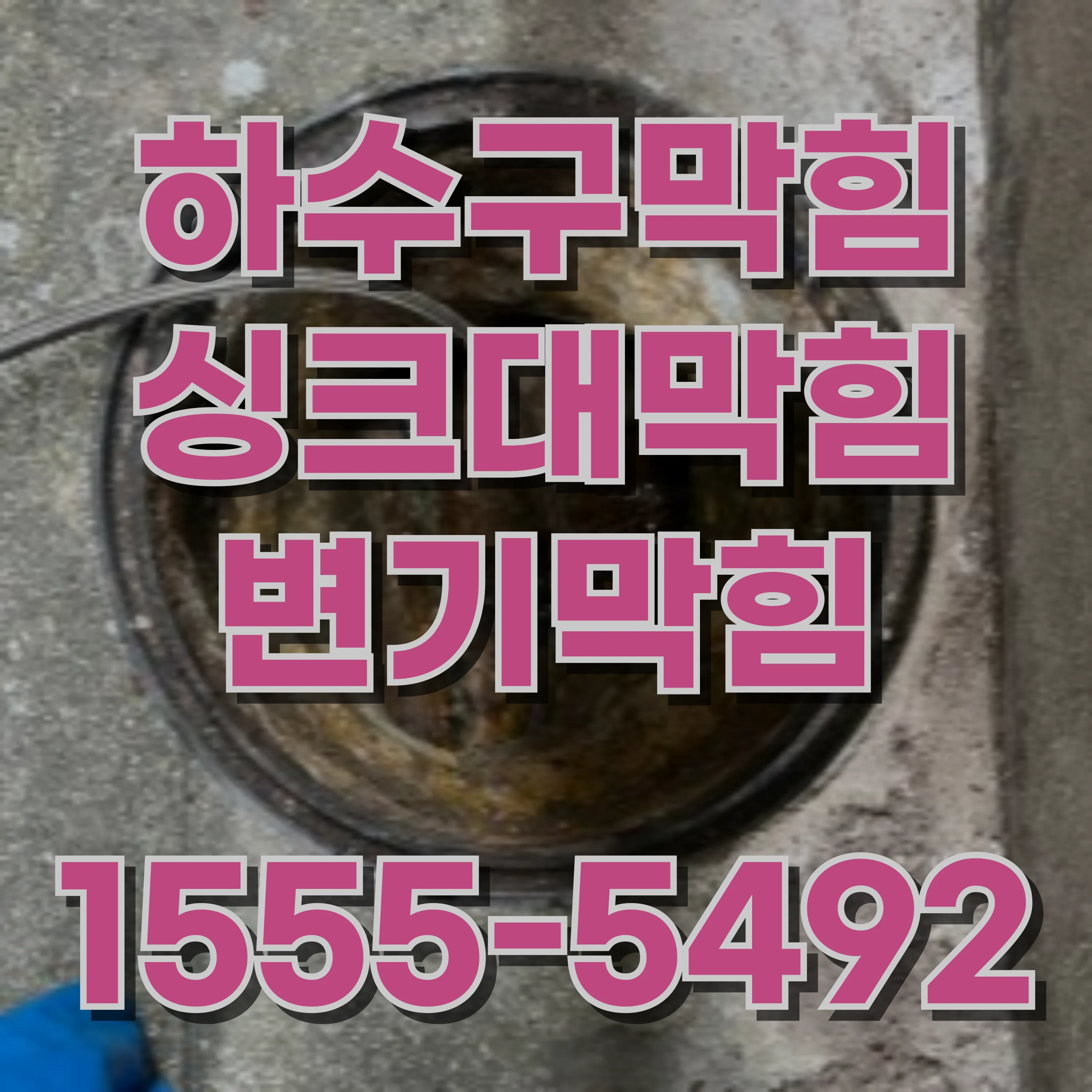 회기동싱크대막힘