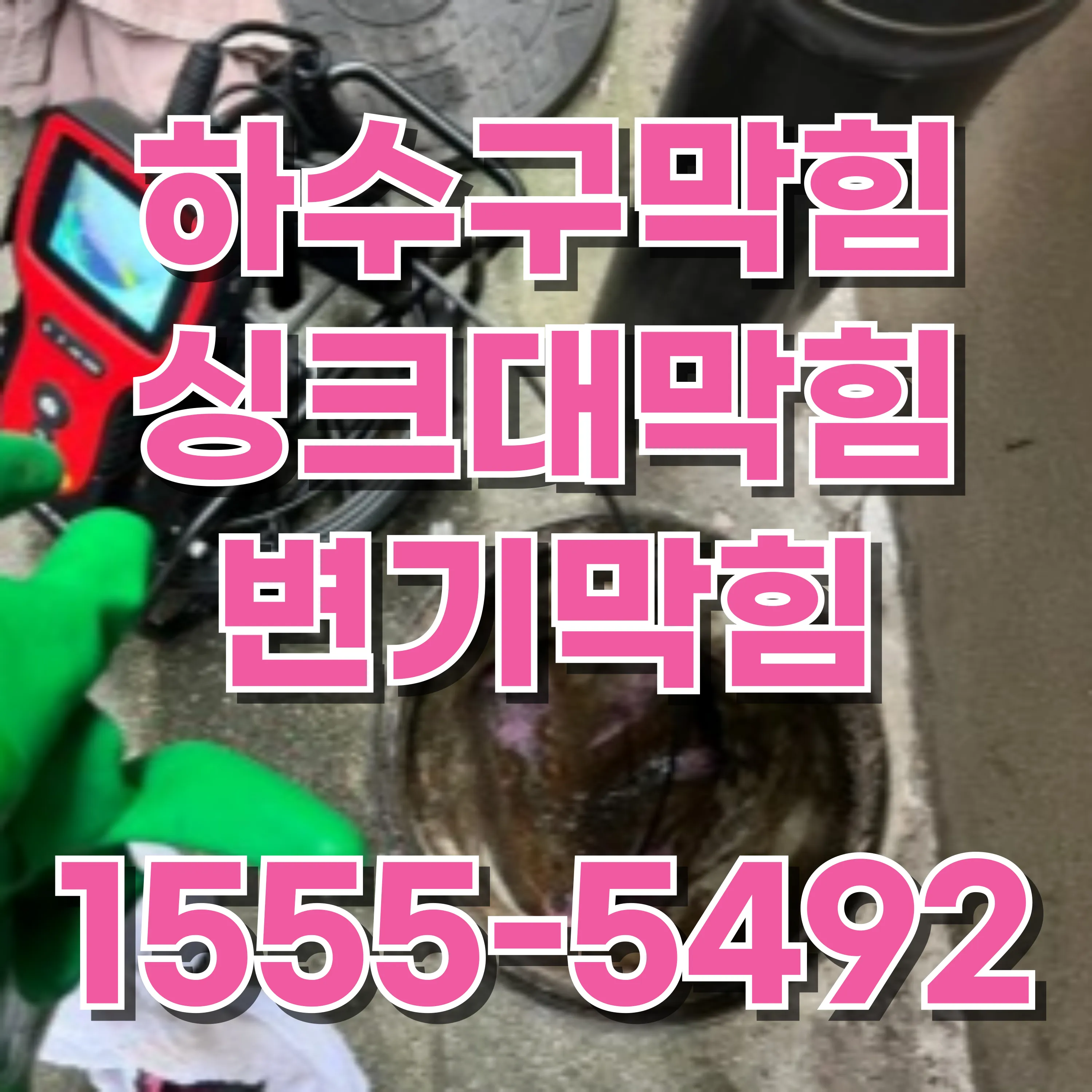 이문1동하수구막힘