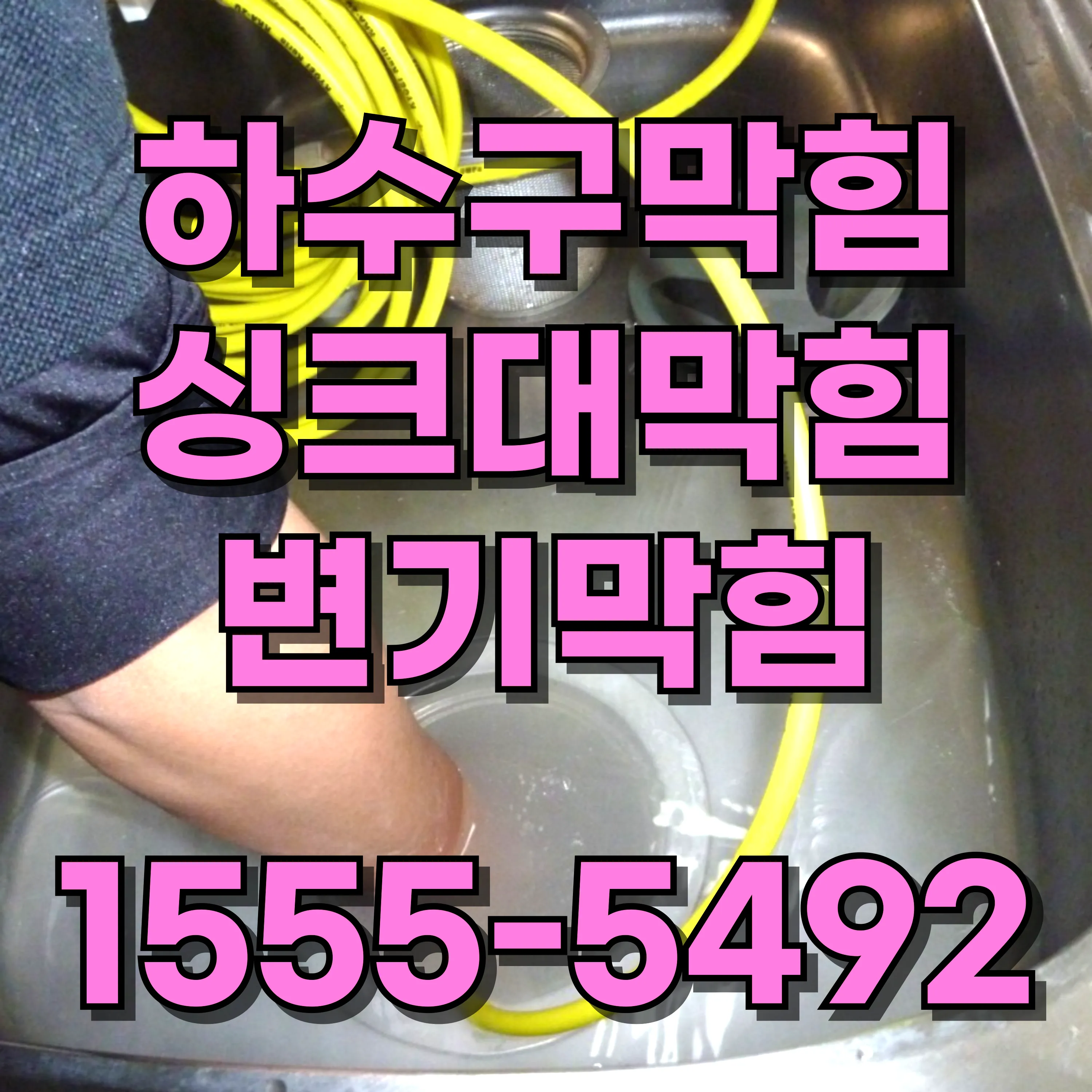 회기동싱크대막힘