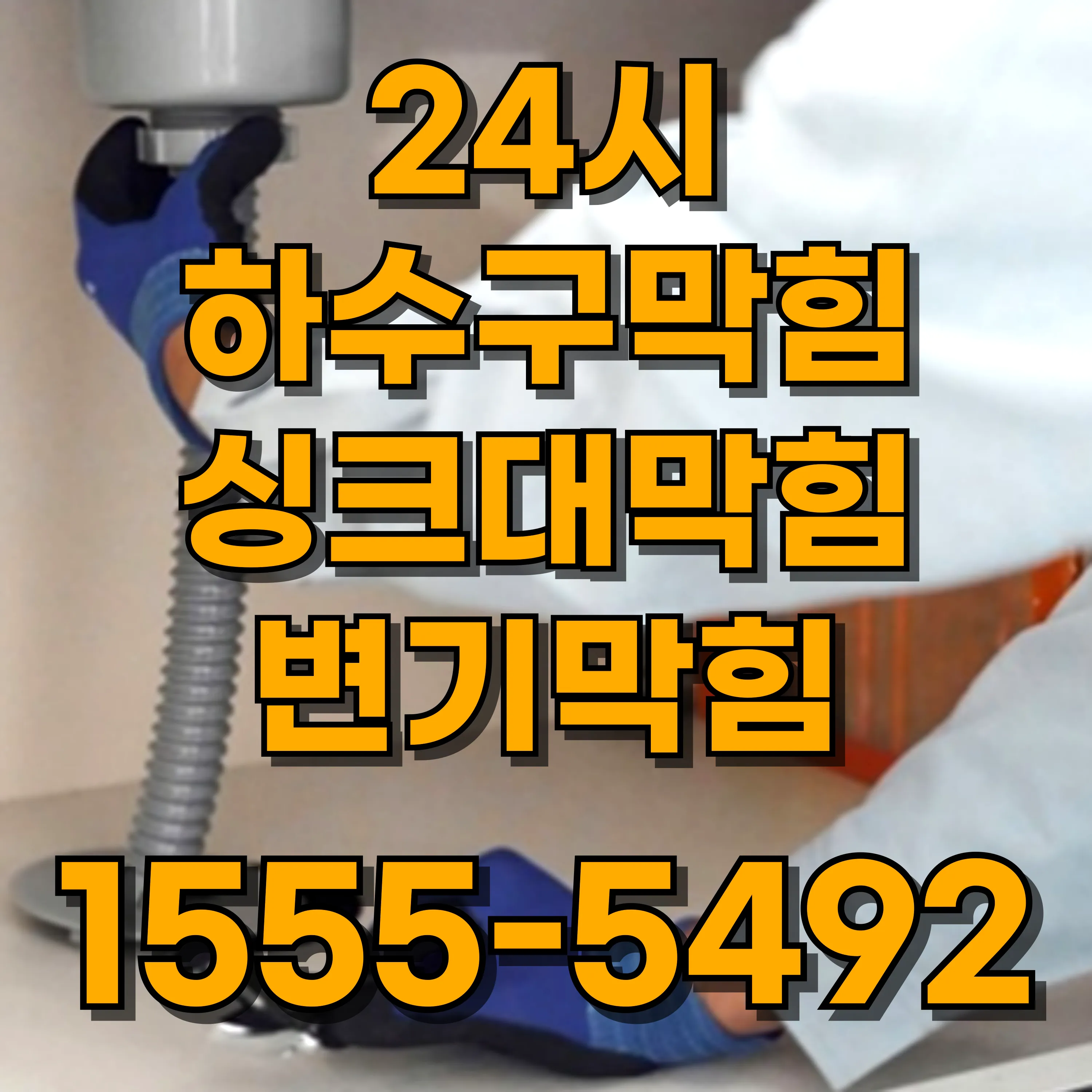 회기동싱크대막힘