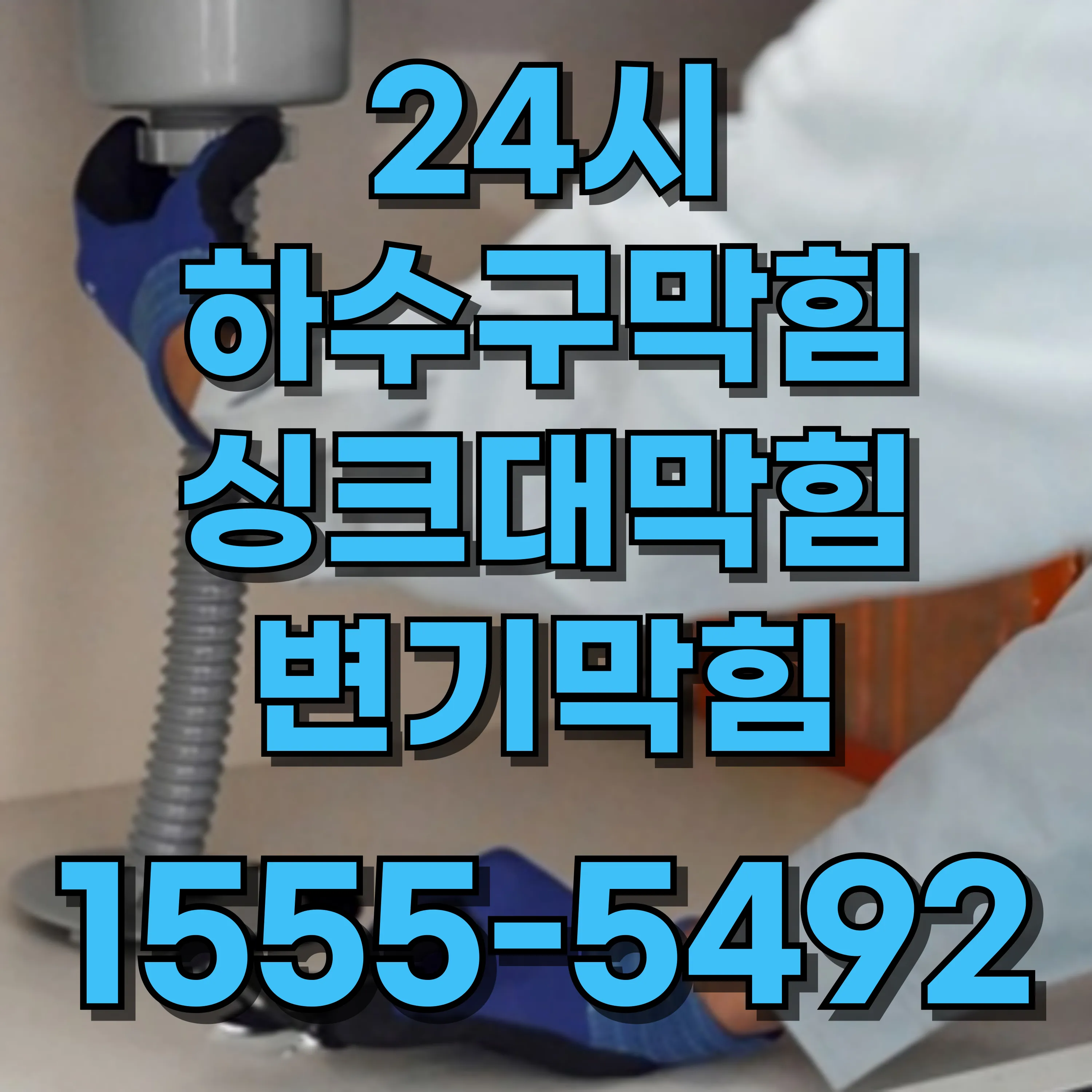 회기동싱크대막힘